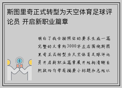 斯图里奇正式转型为天空体育足球评论员 开启新职业篇章