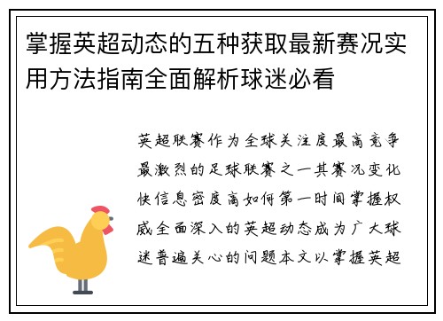 掌握英超动态的五种获取最新赛况实用方法指南全面解析球迷必看 掌握英超动态的五种获取最新赛况实用方法指南全面解析球迷必看