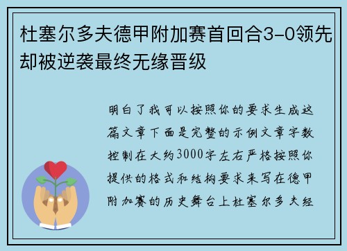 杜塞尔多夫德甲附加赛首回合3-0领先却被逆袭最终无缘晋级