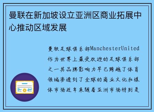 曼联在新加坡设立亚洲区商业拓展中心推动区域发展 曼联在新加坡设立亚洲区商业拓展中心推动区域发展