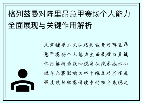 格列兹曼对阵里昂意甲赛场个人能力全面展现与关键作用解析