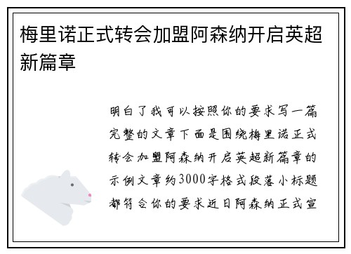 梅里诺正式转会加盟阿森纳开启英超新篇章 梅里诺正式转会加盟阿森纳开启英超新篇章