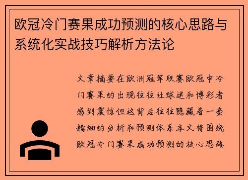 欧冠冷门赛果成功预测的核心思路与系统化实战技巧解析方法论 欧冠冷门赛果成功预测的核心思路与系统化实战技巧解析方法论