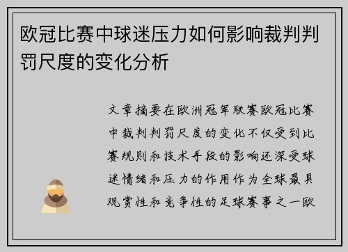 欧冠比赛中球迷压力如何影响裁判判罚尺度的变化分析