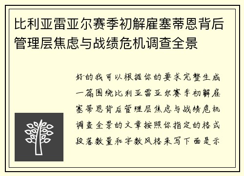 比利亚雷亚尔赛季初解雇塞蒂恩背后管理层焦虑与战绩危机调查全景