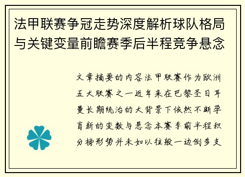 法甲联赛争冠走势深度解析球队格局与关键变量前瞻赛季后半程竞争悬念 法甲联赛争冠走势深度解析球队格局与关键变量前瞻赛季后半程竞争悬念