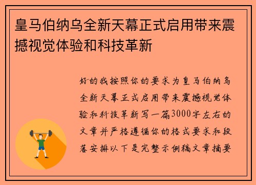 皇马伯纳乌全新天幕正式启用带来震撼视觉体验和科技革新