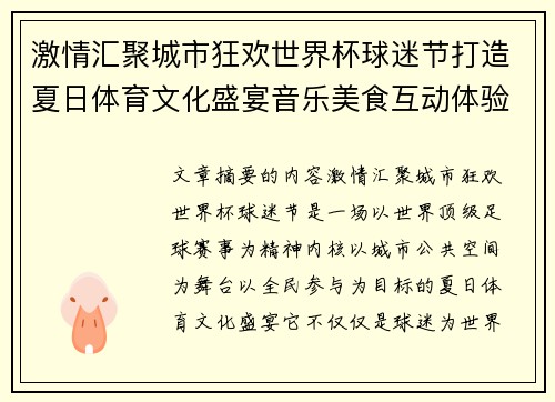 激情汇聚城市狂欢世界杯球迷节打造夏日体育文化盛宴音乐美食互动体验