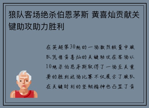 狼队客场绝杀伯恩茅斯 黄喜灿贡献关键助攻助力胜利 狼队客场绝杀伯恩茅斯 黄喜灿贡献关键助攻助力胜利