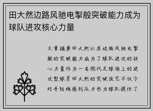 田大然边路风驰电掣般突破能力成为球队进攻核心力量 田大然边路风驰电掣般突破能力成为球队进攻核心力量