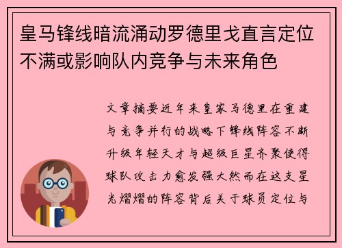 皇马锋线暗流涌动罗德里戈直言定位不满或影响队内竞争与未来角色