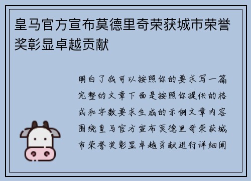 皇马官方宣布莫德里奇荣获城市荣誉奖彰显卓越贡献