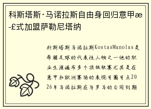 科斯塔斯·马诺拉斯自由身回归意甲正式加盟萨勒尼塔纳 科斯塔斯·马诺拉斯自由身回归意甲正式加盟萨勒尼塔纳