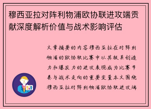 穆西亚拉对阵利物浦欧协联进攻端贡献深度解析价值与战术影响评估