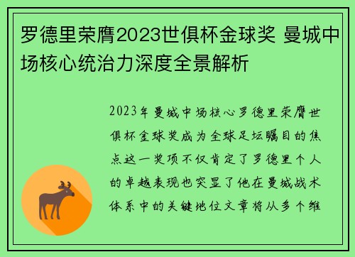 罗德里荣膺2023世俱杯金球奖 曼城中场核心统治力深度全景解析