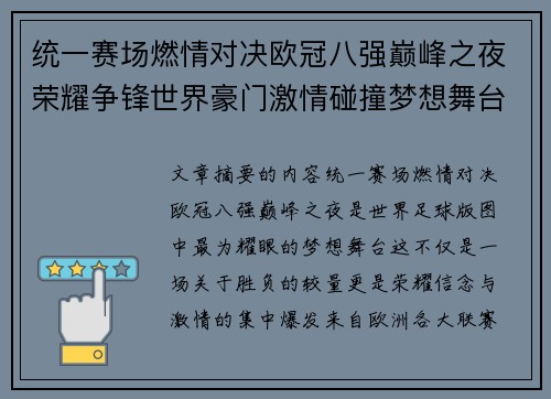 统一赛场燃情对决欧冠八强巅峰之夜荣耀争锋世界豪门激情碰撞梦想舞台