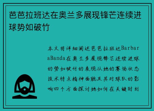 芭芭拉班达在奥兰多展现锋芒连续进球势如破竹