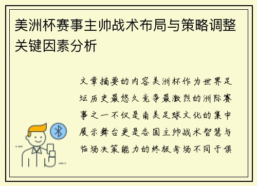 美洲杯赛事主帅战术布局与策略调整关键因素分析 美洲杯赛事主帅战术布局与策略调整关键因素分析