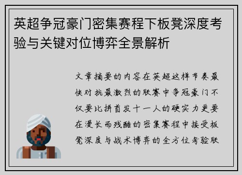 英超争冠豪门密集赛程下板凳深度考验与关键对位博弈全景解析