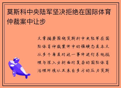 莫斯科中央陆军坚决拒绝在国际体育仲裁案中让步