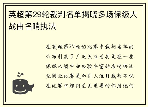 英超第29轮裁判名单揭晓多场保级大战由名哨执法