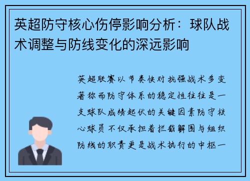 英超防守核心伤停影响分析：球队战术调整与防线变化的深远影响