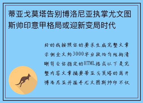蒂亚戈莫塔告别博洛尼亚执掌尤文图斯帅印意甲格局或迎新变局时代