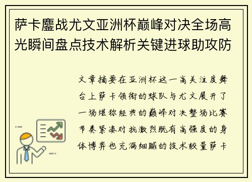萨卡鏖战尤文亚洲杯巅峰对决全场高光瞬间盘点技术解析关键进球助攻防守