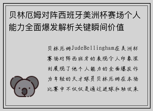 贝林厄姆对阵西班牙美洲杯赛场个人能力全面爆发解析关键瞬间价值 贝林厄姆对阵西班牙美洲杯赛场个人能力全面爆发解析关键瞬间价值