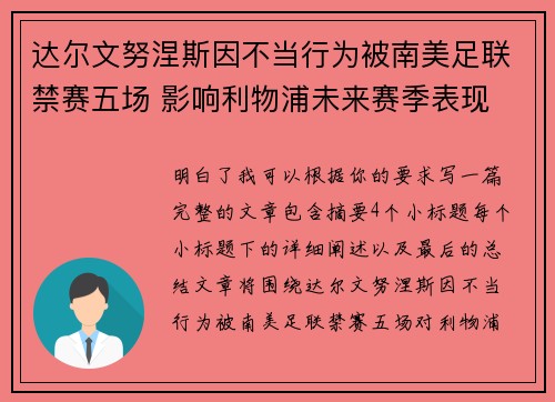 达尔文努涅斯因不当行为被南美足联禁赛五场 影响利物浦未来赛季表现 达尔文努涅斯因不当行为被南美足联禁赛五场 影响利物浦未来赛季表现