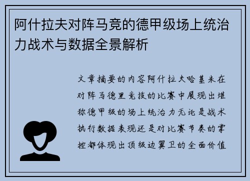 阿什拉夫对阵马竞的德甲级场上统治力战术与数据全景解析