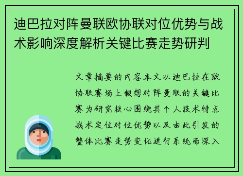 迪巴拉对阵曼联欧协联对位优势与战术影响深度解析关键比赛走势研判 迪巴拉对阵曼联欧协联对位优势与战术影响深度解析关键比赛走势研判