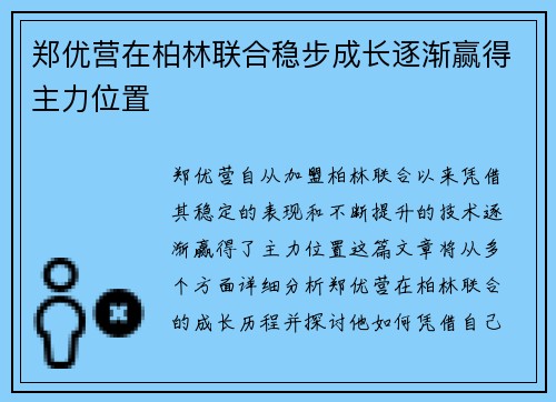 郑优营在柏林联合稳步成长逐渐赢得主力位置