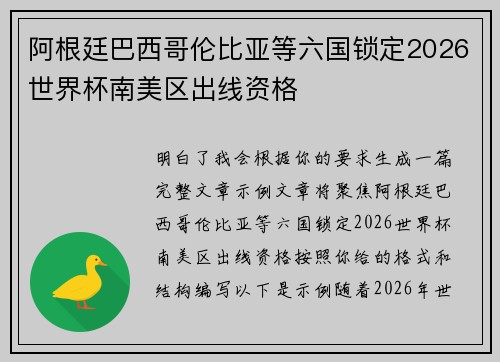 阿根廷巴西哥伦比亚等六国锁定2026世界杯南美区出线资格 阿根廷巴西哥伦比亚等六国锁定2026世界杯南美区出线资格
