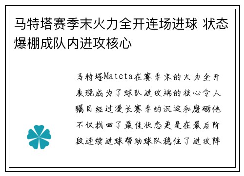 马特塔赛季末火力全开连场进球 状态爆棚成队内进攻核心