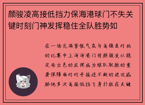 颜骏凌高接低挡力保海港球门不失关键时刻门神发挥稳住全队胜势如