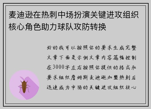 麦迪逊在热刺中场扮演关键进攻组织核心角色助力球队攻防转换