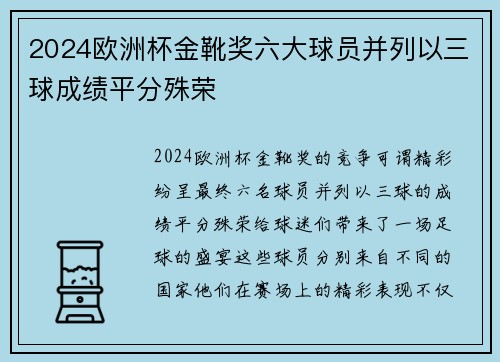 2024欧洲杯金靴奖六大球员并列以三球成绩平分殊荣