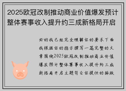 2025欧冠改制推动商业价值爆发预计整体赛事收入提升约三成新格局开启