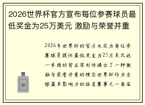 2026世界杯官方宣布每位参赛球员最低奖金为25万美元 激励与荣誉并重 2026世界杯官方宣布每位参赛球员最低奖金为25万美元 激励与荣誉并重