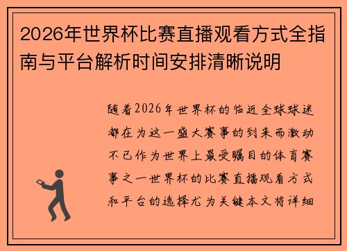 2026年世界杯比赛直播观看方式全指南与平台解析时间安排清晰说明