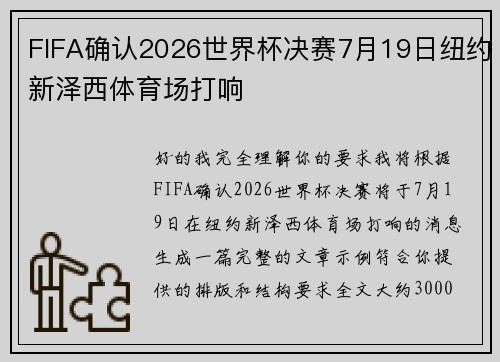 FIFA确认2026世界杯决赛7月19日纽约新泽西体育场打响