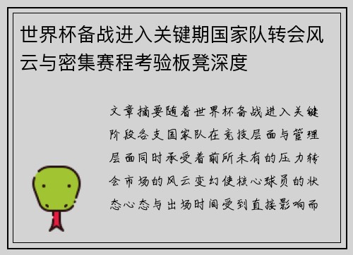 世界杯备战进入关键期国家队转会风云与密集赛程考验板凳深度 世界杯备战进入关键期国家队转会风云与密集赛程考验板凳深度