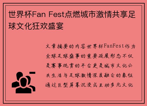 世界杯Fan Fest点燃城市激情共享足球文化狂欢盛宴 世界杯Fan Fest点燃城市激情共享足球文化狂欢盛宴