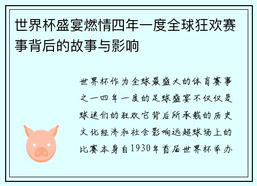 世界杯盛宴燃情四年一度全球狂欢赛事背后的故事与影响 世界杯盛宴燃情四年一度全球狂欢赛事背后的故事与影响