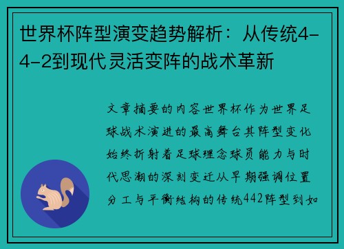 世界杯阵型演变趋势解析：从传统4-4-2到现代灵活变阵的战术革新