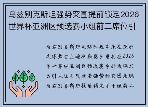 乌兹别克斯坦强势突围提前锁定2026世界杯亚洲区预选赛小组前二席位引关注