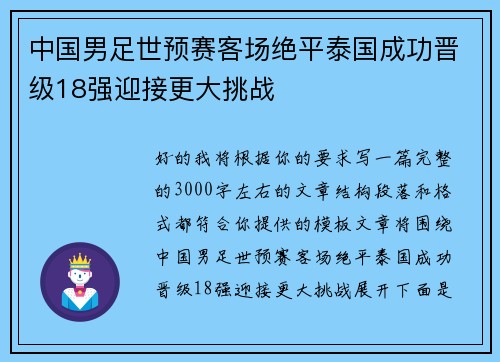 中国男足世预赛客场绝平泰国成功晋级18强迎接更大挑战 中国男足世预赛客场绝平泰国成功晋级18强迎接更大挑战