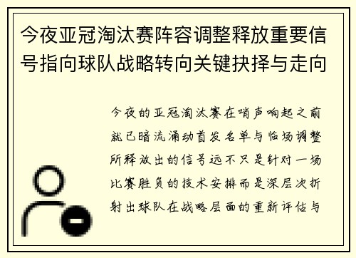 今夜亚冠淘汰赛阵容调整释放重要信号指向球队战略转向关键抉择与走向