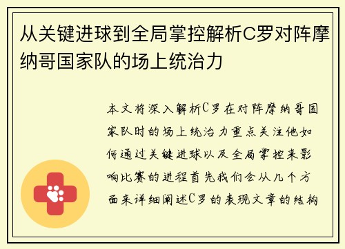 从关键进球到全局掌控解析C罗对阵摩纳哥国家队的场上统治力 从关键进球到全局掌控解析C罗对阵摩纳哥国家队的场上统治力